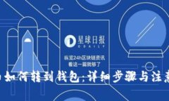 TRX币如何转到钱包：详细