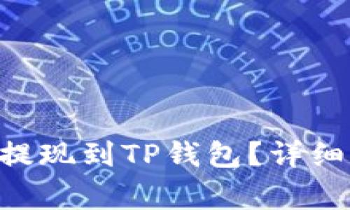 如何将ETH从交易所提现到TP钱包？详细指南与常见问题解答