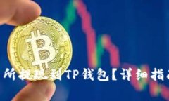 如何将ETH从交易所提现到