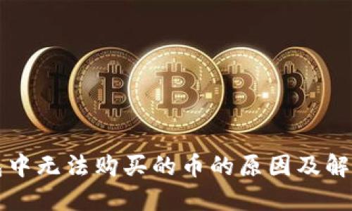 TP钱包中无法购买的币的原因及解决方法