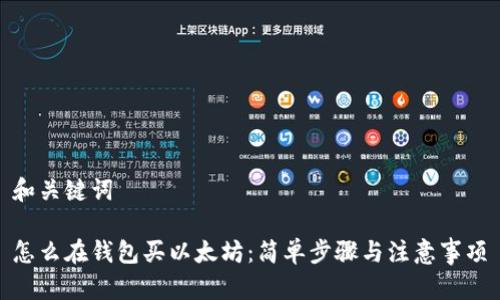 和关键词

怎么在钱包买以太坊：简单步骤与注意事项