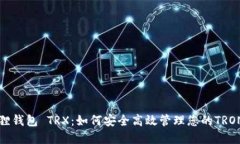 小狐狸钱包 TRX：如何安全