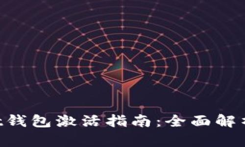 TokenPocket钱包激活指南：全面解析与使用技巧