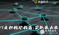 TP钱包TPT质押挖矿指南：获