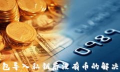 TP钱包导入私钥后没有币的