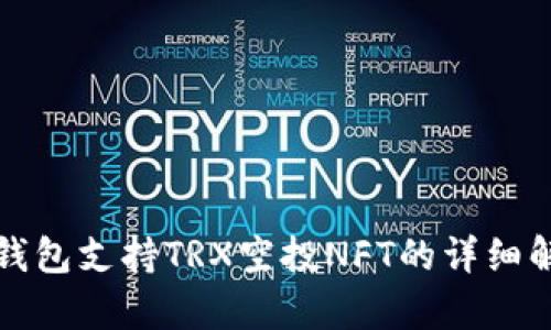 TP钱包支持TRX空投NFT的详细解析