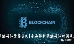 TP钱包区块确认需要多久？