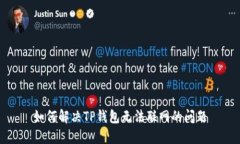 如何解决TP钱包无法联网的