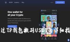 通过TP钱包搬砖USDT的详细