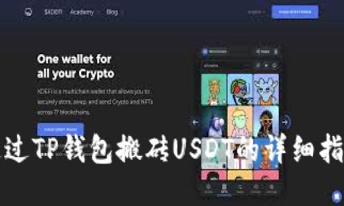 通过TP钱包搬砖USDT的详细指南