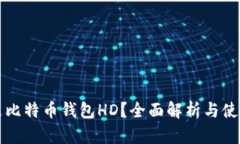 什么是比特币钱包HD？全面