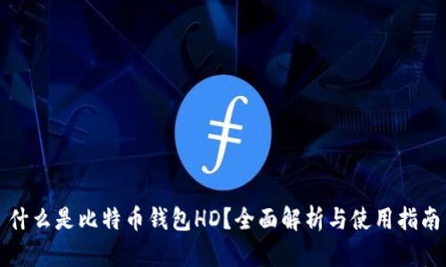 什么是比特币钱包HD？全面解析与使用指南