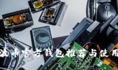 : 瑞波币官方钱包推荐与使