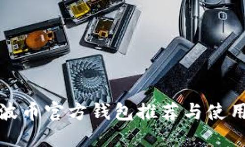 : 瑞波币官方钱包推荐与使用指南