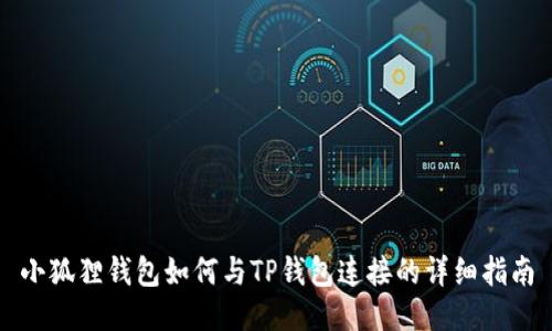 小狐狸钱包如何与TP钱包连接的详细指南