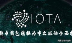 比特币钱包转换为中文版