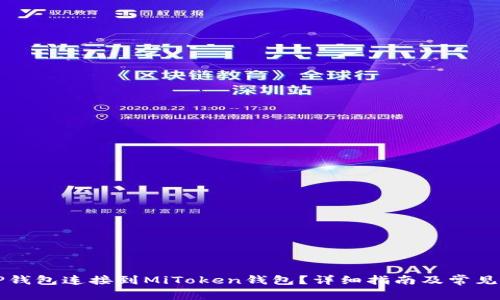如何将TP钱包连接到MiToken钱包？详细指南及常见问题解析