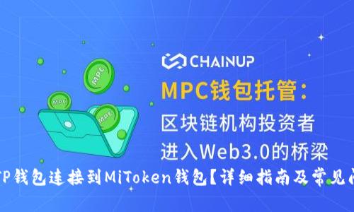 如何将TP钱包连接到MiToken钱包？详细指南及常见问题解析