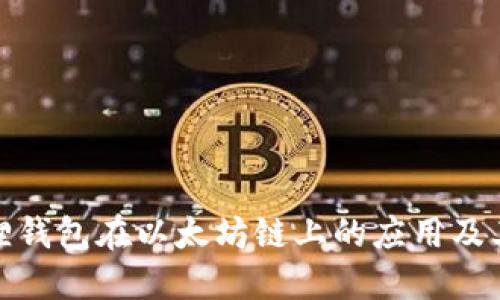 小狐狸钱包在以太坊链上的应用及其优势