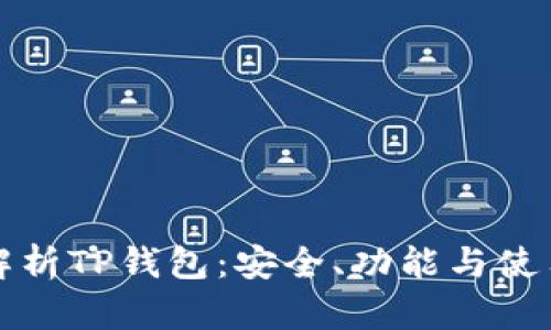 全面解析TP钱包：安全、功能与使用技巧