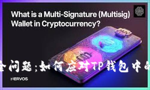 TP钱包安全问题：如何应对TP钱包中的病毒风险