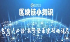 TP钱包用户必读：关于登录