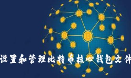 如何设置和管理比特币核心钱包文件密码