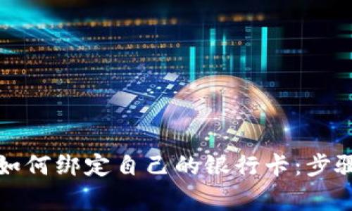 比特币钱包如何绑定自己的银行卡：步骤与注意事项