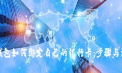 比特币钱包如何绑定自己