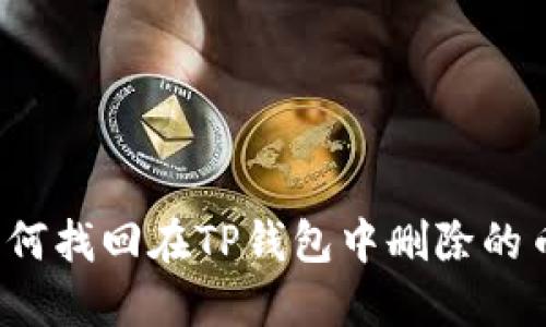 如何找回在TP钱包中删除的币？