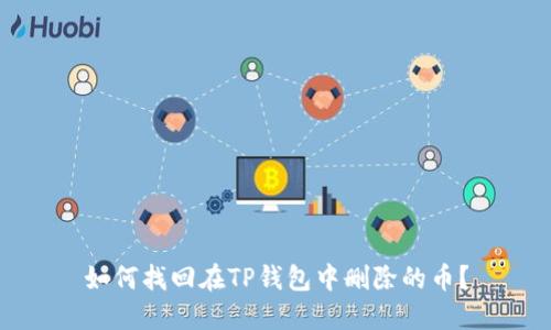 如何找回在TP钱包中删除的币？