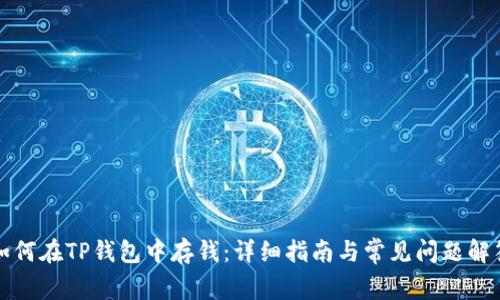 如何在TP钱包中存钱：详细指南与常见问题解答
