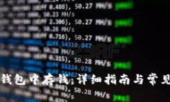 如何在TP钱包中存钱：详细