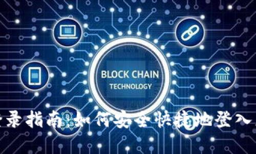 : tp钱包登录指南：如何安全快捷地登入您的tp钱包
