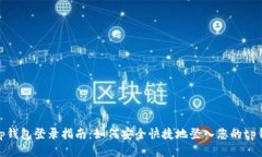 : tp钱包登录指南：如何安