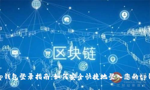 : tp钱包登录指南：如何安全快捷地登入您的tp钱包