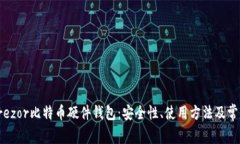 全面解析Trezor比特币硬件