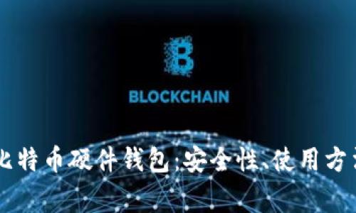 全面解析Trezor比特币硬件钱包：安全性、使用方法及常见问题解答