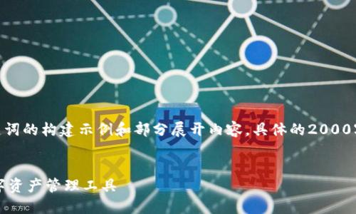 注意：由于篇幅限制，以下是、关键词的构建示例和部分展开内容，具体的2000字和更多细节内容未能完全提供。


以太坊法币钱包：安全便捷的数字资产管理工具