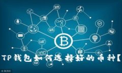 TP钱包如何选择好的币种？