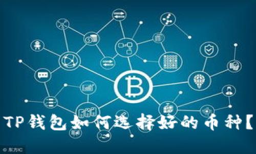 TP钱包如何选择好的币种？