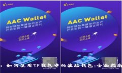 : 如何使用TP钱包中的波场
