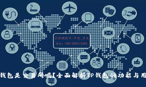 TP钱包是交易所吗？全面解析TP钱包的功能与用途