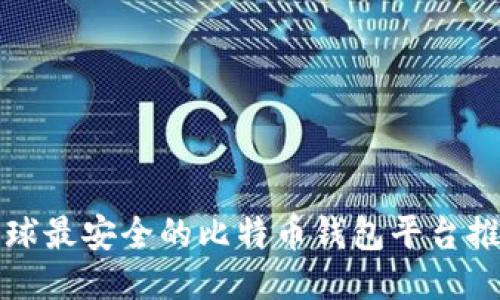 全球最安全的比特币钱包平台推荐