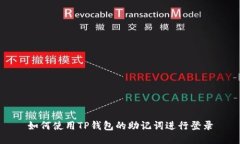 如何使用TP钱包的助记词进