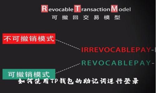 如何使用TP钱包的助记词进行登录