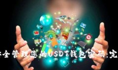 如何安全管理您的USDT钱包