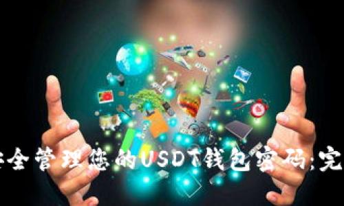 如何安全管理您的USDT钱包密码：完整指南