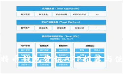 最佳比特币钱包资讯APP推荐与使用指南
