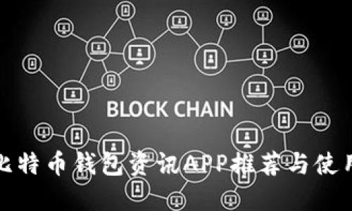 最佳比特币钱包资讯APP推荐与使用指南